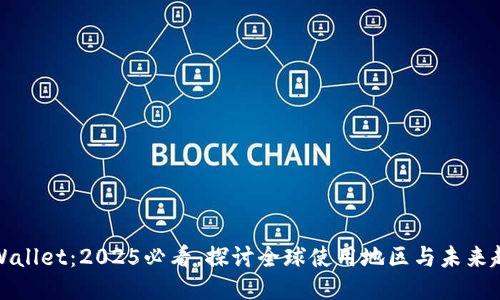 TPWallet：2025必看，探讨全球使用地区与未来趋势