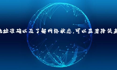 转账到TP Wallet的以太坊（ETH）没到账？了解解决方法和常见问题

在数字货币的世界中，转账的及时到账是用户最关注的问题之一。尤其是在使用TP Wallet进行以太坊（ETH）转账时，有些用户可能会遇到转账后资金未到账的情况。这种现象常常让人感到困惑和不安，因此，了解相关原因和解决办法至关重要。本文将详细解析这一问题，帮助您快速解决转账未到账的困扰。

TP Wallet, ETH转账, 加密货币, 区块链/guanjianci

以太坊转账的基本原理

在深入分析前，首先要了解以太坊转账的基本原理。以太坊网络使用区块链技术来记录交易。当您从一个钱包地址向另一个地址发送ETH时，您的交易会在网络中生成并进入一个待处理的交易池。矿工将会选择这些待处理的交易进行打包并添加到区块链中。

一般来说，这个过程是即时的。但由于网络拥堵、交易费用设置不当等原因，转账可能会延迟到账。因此，了解这些基本概念能够帮助您更好地理解为什么一些交易会出现延迟。

转账未到账的常见原因

在使用TP Wallet转账ETH时，资金未到账可能会由几种不同的原因引起：

h41. 网络拥堵/h4
以太坊网络时常会因为大量的交易请求而变得拥堵。当网络繁忙时，您的交易可能需要等待更长的时间才能被确认。在这种情况下，您可以通过查看以太坊区块浏览器（如Etherscan）来了解当前网络状况和交易的确认状态。

h42. 交易费用设置不当/h4
每一笔以太坊交易都需要支付一定的“矿工费”。如果您设置的矿工费过低，交易可能会被矿工忽视，导致转账延迟或失败。确保设置合理的交易费用，以便尽快完成转账。

h43. 钱包地址错误/h4
在加密货币转账中，一个字母或数字的错误都可能导致资金转账到错误的地址。在进行转账之前，务必仔细检查钱包地址，确保没有任何错误。如果您确定自己转账的地址是错误的，那资金可能就会永久丢失。

h44. TP Wallet的技术问题/h4
虽然TP Wallet在技术上非常可靠，但偶尔也可能会面临一些技术问题，比如系统更新或服务器维护。这些情况可能影响到用户的转账体验。如果您确认其他所有因素都正常，那么可能需要等待TP Wallet解决其技术问题。

检查转账状态的步骤

如果您发现转账未到账，可以按照以下步骤检查转账状态：

h41. 使用区块浏览器/h4
访问以太坊区块浏览器（例如Etherscan），输入您的交易哈希（TX Hash）进行搜索。这可以让您查看交易的状态，包括是否已被确认以及被确认的区块编号。

h42. 检查TP Wallet通知/h4
打开TP Wallet，查看是否有任何与交易相关的通知。有时，钱包应用会提供有关交易状态的更新。

h43. 联系客服/h4
如果以上步骤仍然无法解决您的问题，您可以联系TP Wallet的客服团队。他们可以提供更专业和具体的帮助，帮助您解决转账未到账的问题。

如何避免转账未到账的问题

为了减少在使用TP Wallet转账时遇到的困难，您可以遵循以下一些预防措施：

h41. 设置合适的交易费用/h4
学会根据网络条件调整交易费用。当以太坊网络繁忙时，适当提高矿工费能有效缩短交易确认时间。

h42. 确保地址准确/h4
在进行任何转账之前，务必仔细核对接收方的地址。许多钱包应用程序都允许用户复制地址，确保准确性。此外，您可以尝试向小额地址进行测试转账，以确认其正确性。

h43. 掌握网络状态/h4
定期查阅以太坊网络的状态。了解网络当前的交易量可以帮助您做出更明智的转账决定，避免在高峰期交易。

总结

转账到TP Wallet的以太坊没到账可能是由于网络拥堵、交易费用设置不当、钱包地址错误或技术问题所导致的。通过合理设置交易费用、确保地址准确以及了解网络状态，可以显著降低未到账的风险。如果您遇到转账未到账的情况，使用区块浏览器检查交易状态，并在必要时及时联系TP Wallet的客服获取帮助，是最佳解决方案。

在这个快速变化的数字货币时代，用户的敏锐度和知识储备十分重要。希望本文能帮助您更好地理解以太坊转账机制，提高您的使用体验。 

立即解决TP Wallet转账未到账问题！2025必看指南