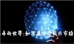 探索麻将虚拟币的世界：如何在这个新兴市场中