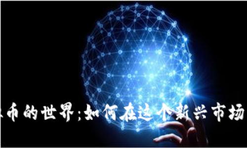 探索麻将虚拟币的世界：如何在这个新兴市场中获利和娱乐