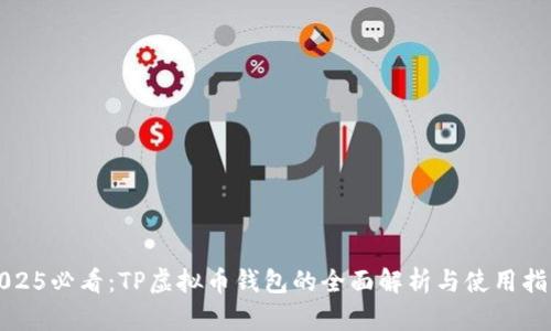 2025必看：TP虚拟币钱包的全面解析与使用指南