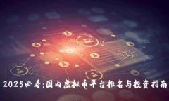 2025必看：国内虚拟币平台排名与投资指南