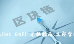 2025必看：TPWallet DeFi 兑换指南，立即掌握资产转