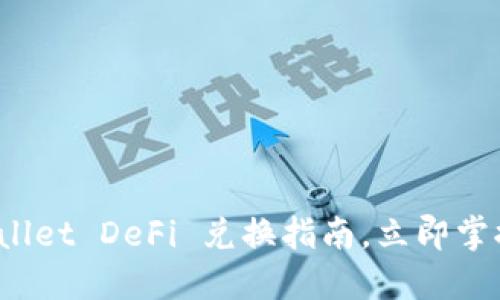 2025必看：TPWallet DeFi 兑换指南，立即掌握资产转换技巧！