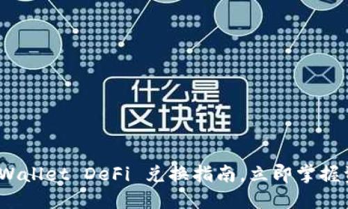 2025必看：TPWallet DeFi 兑换指南，立即掌握资产转换技巧！
