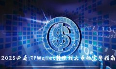 2025必看：TPWallet转账到火币的完整指南