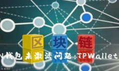 立即解决TRON钱包未激活问题：TPWallet TRX激活指南