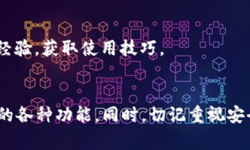 使用TP Wallet进行交互的过程相对简单，但对于初学者来说，了解每个步骤是非常重要的。TP Wallet 是一个功能强大的加密货币钱包，支持与各种区块链应用进行交互。在这里，我将详细介绍如何使用 TP Wallet 进行交互，包括安装钱包、添加资产、发送和接收币、连接 DApp 等内容。

1. 安装TP Wallet
首先，您需要在智能手机上安装 TP Wallet。这款钱包支持 iOS 和 Android 系统。您可以在 App Store 或 Google Play 商店搜索“TP Wallet”并下载。
安装完成后，打开应用程序。您将看到欢迎页面，通常会提供创建新钱包和导入已有钱包的选项。

2. 创建新钱包
如果您是第一次使用 TP Wallet，选择“创建新钱包”。接下来，您需要设置一个强密码以保护您的钱包。
重要的一步是在创建钱包后，程序会生成一个助记词。请务必妥善保管这个助记词，因为它是您恢复钱包的唯一途径。不要将其分享给任何人，以免被盗。

3. 添加资产
创建完成后，您可以进行资产添加。在 TP Wallet 的主页上，找到“添加资产”的选项。您可以在这里搜索您想要添加的加密货币，比如 ETH、BTC、USDT 等。
选择您想要添加的资产，点击“添加”。这样您就可以在钱包中查看该资产的余额和交易记录。

4. 发送和接收数字货币
TP Wallet 允许用户进行发送和接收数字货币。要接收币，您需要提供您的钱包地址。在主界面中，点击您想要接收的资产，然后选择“接收”。您可以扫描二维码或复制钱包地址，将其分享给发送方。
如果您想要发送资产，返回到主界面，选择您要发送的币种，点击“发送”。输入接收方的钱包地址和发送金额，然后确认交易。交易完成后，您会在交易记录中看到这笔交易。

5. 连接 DApp
TP Wallet 还支持与去中心化应用（DApp）进行交互。要连接 DApp，您需要在钱包中找到相应的选项。许多 DApp 将提供连接钱包的选项，您只需授权 TP Wallet 进行连接即可。
例如，如果您想使用一个去中心化交易所（DEX），请打开该 DApp 网站，在连接钱包的选项中选择 TP Wallet。授权后，您就可以开始交易了。

6. 保障安全性
使用 TP Wallet 时，安全性非常重要。请确保定期更新应用程序，并为您的设备启用屏幕锁和指纹识别等安全措施。此外，请保持助记词的私密性，不要分享给陌生人。
另外，定期备份钱包数据也是保障安全的好方法。您可以将助记词保存在安全的地方，避免丢失。

7. 参与社区和获取支持
TP Wallet 除了支持基本的转账功能外，还鼓励用户参与社区活动。您可以在钱包中找到相关的社交媒体链接，与其他用户交流经验，获取使用技巧。
如果在使用过程中遇到任何问题，TP Wallet 也提供客服支持。您可以通过官方网站或者社交媒体联系他们寻求帮助。

总结而言，使用 TP Wallet 的过程并不复杂。通过创建钱包、添加资产、发送和接收币以及连接 DApp，您可以充分利用这款钱包的各种功能。同时，切记重视安全性和社区互动，这将有助于您更好地融入加密货币世界。