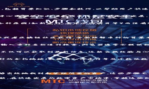 在使用TPWallet等加密货币钱包时，用户有时可能会遇到没有合约地址的问题，导致无法找到想要的币种。本文将详细探讨如何在TPWallet中寻找到没有合约的币种，包括背景知识、步骤和技巧，以帮助用户快速解决这一问题。

什么是TPWallet？
TPWallet是一款支持多种区块链资产的移动钱包，允许用户存储和管理各种加密资产。它提供了友好的用户界面和多样化的功能，如交易、转账和查找资产等。随着去中心化金融（DeFi）和代币化资产的迅速发展，用户对于数字资产的管理需求也日渐增加。

没有合约的币种概念
在区块链领域，合约是指可以在区块链上自动执行的代码。例如，以太坊上的ERC20代币和BECOIN上的代币都是依赖于智能合约进行交易和管理。某些币种可能由于各种原因（如新发行、去中心化项目等）而没有对应的合约地址，从而使得用户在钱包中查找这些资产时遇到障碍。这种情况在使用TPWallet时尤为显著，因为用户可能不知道如何添加或查找这些没有合约的币种。

如何在TPWallet中找到没有合约的币种
尽管没有合约的币种在TPWallet中查看比较困难，但通过一些步骤和工具，用户依然可以有效找到它们。

步骤一：了解币种背景
在查找没有合约的币种之前，首先需要了解该币种的背景信息。这包括：币种的发行团队、代币经济学、是否有社区支持等。这些信息可以通过币种的官方网站、社交媒体或者区块链社区获得。全面理解币种的背景有助于判断其可信度和是否值得投资。

步骤二：使用区块链浏览器
区块链浏览器是查找和验证区块链资产的重要工具。尽管TPWallet可能无法直接显示没有合约的币种，但用户可以访问区块链浏览器（如Etherscan、BscScan等），并输入币种名称进行搜索。浏览器通常会提供相关的交易记录和合约信息，使用这些信息可以更直观地了解该币种的状况。

步骤三：使用社区资源
许多加密货币的社区都非常活跃，在线论坛、社交平台（如Reddit、Telegram、Twitter等）通常会有用户分享关于没有合约币种的信息。通过与社区其他成员互动，用户不仅可以获取到最新信息，还能交换经验与心得。

步骤四：手动添加币种
如果找到没有合约的币种的相关信息，TPWallet允许用户手动添加这些币种。在TPWallet中，用户可以选择“添加代币”或“自定义代币”选项。在此处，用户需要输入币种的合约地址（如果有）、代币符号及小数位数。每个区块链平台的设置可能会有所不同，故需仔细按照指示进行操作。

步骤五：保持钱包更新
数字货币行业时常变化，新的币种和合约不断推出，因此保持TPWallet的更新非常重要。定期检查钱包的更新版本，以确保用户可以访问最新资产和功能。

总结
在TPWallet中查找没有合约的币种虽然会面临一些困难，但通过了解币种背景、利用区块链浏览器、使用社区资源、手动添加币种和保持钱包更新的步骤，用户依旧能够高效地找到和管理所需的资产。这些步骤不仅是寻找币种的指南，更是加强用户对加密资产理解的有力工具。

通过结合技术和社区的力量，加密货币的未来将更加开放且充满潜力。无论是初学者还是经验丰富的投资者，了解如何在钱包中找到没有合约的币种都是一项重要技能。在快速发展的数字资产市场中，掌握这些知识能够帮助用户做出更明智的决策，更好地应对市场的波动与变化。

TPWallet, 加密货币, 找币, 区块链浏览器/guanjianci  
立即掌握！在TPWallet中快速找到没有合约的币种的方法