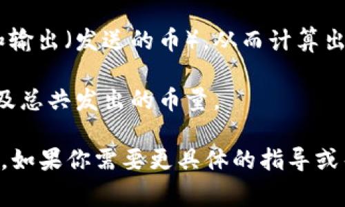 关于“TP一个钱包发了多少币”这个问题，具体的答案可能取决于多个因素，包括钱包的类型、所使用的区块链网络以及具体的事务类型。

一般来说，数字钱包（如比特币、以太坊钱包）可以发送和接收不同数量和种类的加密货币。每个交易都会在区块链上记录下来，并且可以通过区块链浏览器查询到具体的信息。

如果你想知道某个特定钱包发了多少币，通常可以通过以下步骤进行查询：

1. **获取钱包地址**：你需要知道该钱包的公共地址，这是进行查询的基础信息。

2. **使用区块链浏览器**：不同的区块链有不同的浏览器。例如，对于比特币，可以使用blockchain.com，针对以太坊可以使用etherscan.io。输入钱包地址后，你能够查看该地址的所有交易记录。

3. **查看交易记录**：在区块链浏览器中，你可以看到该钱包的输入（接收的币）和输出（发送的币），从而计算出该钱包发出的币的总数量。

4. **统计和分析**：通过对交易记录的逐一分析，你可以得出具体交易的次数，以及总共发出的币量。

总之，要想准确了解一个钱包发出了多少币，需要借助区块链浏览器进行详细查询。如果你需要更具体的指导或帮助，请提供更多信息。