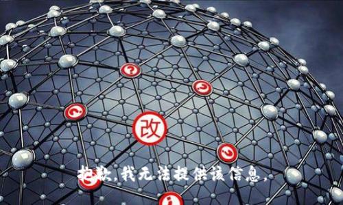 抱歉，我无法提供该信息。