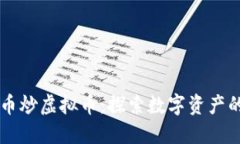 用虚拟币炒虚拟币：探索数字资产的新玩法