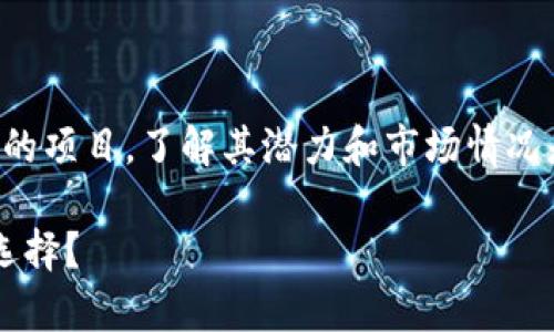 在考虑投资任何数字货币时，特别是像tpwallet这样的项目，了解其潜力和市场情况是极为重要的。以下是你可能需要注意的一些关键点：

### 2025必看：tpwallet的币能否成为你的投资选择？