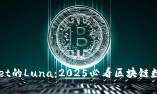 立即体验TPWallet的Luna：2025必看区块链数字资产管理工具