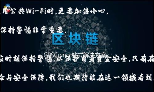 思考一个的，加入时间敏感词汇


biao ti2025必看：不记名数字钱包的未来趋势与安全秘籍/biao ti
数字钱包, 不记名钱包, 虚拟货币, 网络安全/guanjianci
```

引言
在现代数字经济迅速发展的背景下，数字钱包作为一种新兴的支付方式，俘获了越来越多消费者的心。其中，不记名数字钱包尤为受到关注，因为它为用户提供了一定程度的匿名性和隐私保护。2025 年将会是数字钱包领域发展的关键时刻，本文将全面探讨不记名数字钱包的未来趋势与安全策略。

什么是不记名数字钱包？
不记名数字钱包是一种不需要用户提供个人身份信息的数字支付工具。与传统钱包不同，它不依赖于用户的真实姓名、住址或其他个人信息，因而在保护用户隐私方面表现突出。这样的设计正是应对现代社会对个人数据保护需求的一个良好回应。

近年来，随着虚拟货币的兴起和区块链技术的发展，不记名数字钱包逐渐融入人们的生活，成为一种便捷而安全的交易方式。然而，尽管它们在便利性和隐私保护方面具有优势，但也面临着安全性和合规性的问题。

不记名数字钱包的工作原理
不记名数字钱包的运行基于一系列复杂的技术，如加密算法、区块链和智能合约等。这些技术共同确保用户在进行交易时的隐私和安全。

首先，用户可以通过手机应用、网页或硬件钱包创建一个数字钱包。创建时，用户通常只需设定一个强密码，而不需要绑定手机号或邮箱。这样可以有效减少个人信息泄露的风险。之后，用户可以通过该钱包接收和发送数字货币，所有交易都会记录在区块链上，但这些记录不会与用户的身份信息相挂钩。

不记名数字钱包的优势
不记名数字钱包的优势在于隐私保护、便捷性和全球性。首先，隐私保护是最大亮点。用户在使用此类钱包时，个人信息不被记录或追踪，这使得许多人能够安心进行交易，不必担心身份被泄露。

其次，便捷性也是不记名数字钱包的一个重要特点。用户只需简单操作，便可以进行快速的跨境支付，而不需要等待传统银行处理过程中的繁琐程序。此外，数字钱包通常支持多种货币，使得用户在兑换时更为灵活。

最后，数字钱包的国际化特征使得它在跨境交易中表现突出。由于传统金融系统在跨境支付上往往存在高额手续费和较长时间的延迟，而数字钱包则可以实现快速而低成本的交易。

不记名数字钱包的挑战
然而，不记名数字钱包也并非完美无缺。首先，与匿名性相关的风险常常引发社会的担忧。因为它也可能被用于非法交易，助长黑市和洗钱等犯罪活动。因此，许多国家开始加强对数字货币交易的监管，要求数字钱包服务提供商进行身份验证。

其次，网络安全问题也是一个不容忽视的挑战。尽管数字钱包在技术上采用了多种安全措施，但黑客攻击与诈骗事件仍时常发生。用户需要提高警惕，确保钱包信息安全，例如使用双重身份验证和谨慎处理交易请求。

未来趋势
展望不记名数字钱包的未来，几个趋势将会从中显现。首先，随着对隐私保护的重视程度加大，许多消费者将会更倾向于选择不记名数字钱包。这一需求将促使更多科技公司进入这一领域，推出更加创新和安全的产品。

此外，随着相关法律法规的完善，不记名数字钱包的合规性要求可能会逐渐提高。许多国家的监管机构正在考虑如何在保护消费者隐私的同时，阻止犯罪活动。因此，这将对不记名钱包提供商提出新的挑战和要求。

另外，区块链技术的普及将推动不同数字钱包间的互通性，增强其用户体验。例如，用户可以将在一个钱包中存储的资产无缝转移至另一个钱包，而不必担心额外的交易费用和时间延误。

安全使用不记名数字钱包的建议
为了充分发挥不记名数字钱包的优势，同时降低潜在的风险，用户需要采取一些基本的安全措施。首先，选择信誉良好的数字钱包服务提供商是至关重要的一步。用户应仔细查阅相关服务商的背景及其安全措施，为自己的资产安全把好关。

其次，定期更新密码并启用双重身份验证也是必要的安全策略。切勿在不安全的网络环境中使用数字钱包，尤其是在公共场所使用公共Wi-Fi时，更要加倍小心。

最后，用户应保持警惕，并对交易请求进行仔细核实。骗子可能通过伪装成客服的方式来获取用户信息，因此在进行任何交易时，保持警惕非常重要。

结论
不记名数字钱包代表了未来支付的趋势，提供了便捷和隐私保护的双重优势。然而，在享受这项新兴科技带来的便利时，用户也应时刻保持警惕，以保护自身资金安全。只有在充分了解不记名数字钱包的操作及其潜在风险后，用户才能更好地利用这一工具，确保在数字经济中立于不败之地。

随着2025年的临近，数字钱包的市场将会继续演变，未来定会有更多创新功能和更周全的安全措施诞生，为用户提供更好的体验与安全保障。我们也期待能在这一领域看到更多的进步和变化。