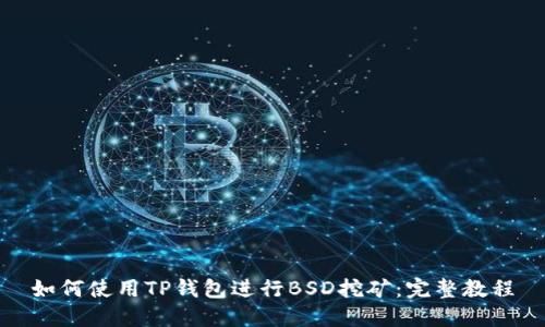 如何使用TP钱包进行BSD挖矿：完整教程