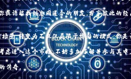 jiaoti关于虚拟币Dice的深入解析：你需要了解的所有信息/jiaoti
虚拟币, Dice, 加密货币, 投资策略/guanjianci

引言：什么是虚拟币Dice？
在数字化时代，虚拟货币已经成为许多人关注的焦点。其中，Dice（掷骰子）作为一种独特的加密货币，其背后的理念和应用模式吸引了大量投资者和用户。那么，什么是虚拟币Dice？它与其他虚拟货币有什么不同之处？让我们一起探索这个新兴的领域。

虚拟币Dice的起源和特点
Dice最早出现在博彩行业，作为一种在线赌博的形式，它运用了区块链技术，实现了高透明度和去中心化的特点。它不仅能够在一定程度上减少传统赌博中的信任问题，还为用户提供了一种新的娱乐方式。你是否想象过，在没有中介的情况下，所有的交易都能确保公平公正？这正是Dice的魅力所在。

Dice的随机性是其核心特征之一。这种随机性体现在每一次赌博的结果中，能够确保无论参与者是谁，结果都是公平的。而这种机制，也是大多数投资者和玩家所追求的公正体验。想象一下，如果你能够随时随地参与到公平公正的游戏中，你是否也会感到兴奋呢？

如何开始使用Dice？
对于初学者而言，使用虚拟币Dice并不复杂。首先，你需要一个合适的钱包来存储你的Dice币，这可以是一种专门支持Dice的数字钱包，或者通用的钱包。其次，你需要通过交易所购买Dice或者从其他玩家那里获得。

一旦你拥有了Dice币，你就可以选择进入各大娱乐平台进行游戏了。在这些平台上，你将看到多种多样的掷骰子游戏，而这些游戏通常会提供不同的赔率和奖金。参与游戏之前，你是否考虑过设置一个预算，并严格遵循？这将帮助你避免不必要的经济损失。

投资策略与风险管理
Dice不仅仅是一个简单的游戏，它还蕴藏着投资的机会。在选择投资Dice之前，你需要制定一套切实可行的投资策略。对于大多数新手来说，分析市场趋势是关键的一步。你是否仔细关注Dice的市场波动？了解这些变化对于确定最佳投资时机尤为重要。

此外，风险管理同样重要。虚拟币市场波动性较大，你需要设定好自己的止损点，确保在市场不利的情况下能及时止损。你是否已经制定了一套个人化的风险管理方案？这将直接影响你的投资成败。

Dice的社区和文化
在Dice生态系统中，社区的参与感极为重要。用户之间的互动，常常能引发思想的碰撞，推动技术的进步。你是不是觉得，良好的社区氛围能够提升你的使用体验？无论是通过论坛交流，还是参与社区活动，积极的互动都能让你受益匪浅。

此外，Dice在文化上也承载着一定的意义。它不仅仅是经济利益的表现，更是人们追求公平与刺激的一种体现。在这个平台上，你或许能找到志同道合的朋友，分享彼此的经历和策略。

总结：虚拟币Dice的未来动向
毫无疑问，虚拟币Dice作为新兴的加密货币，其未来的发展潜力是巨大的。随着区块链技术的不断进步，Dice将得到更多的应用场景，转变为不仅仅局限于博彩的模式。你是否能想象到未来Dice可以在其他领域如社交、支付等方面的应用？这无疑为投资者和玩家提供了更多的可能性。

总的来说，虚拟币Dice是一个正在快速崛起的领域，涉及到的不仅是金融投资，更是全球化、去中心化理念的体现。如果你正在考虑进入这个市场，不妨多加了解并参与其中，或许它将为你的生活带来意想不到的惊喜。

在这个充满机遇与挑战的时代，永远不要停下探索的脚步。谁知道呢？也许明天的你，将成为Dice世界的一部分，书写属于自己的传奇。