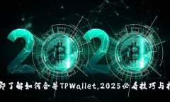 立即了解如何合并TPWallet，2025必看技巧与指南