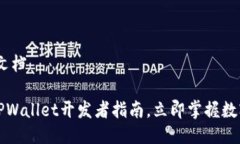 # tpwallet开发文档## 2025必看：TPWallet开发者指南，