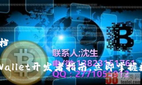 # tpwallet开发文档

## 2025必看：TPWallet开发者指南，立即掌握数字资产管理新趋势