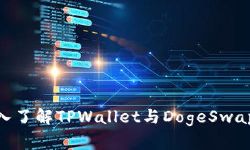 2025必看：深入了解TPWallet与DogeSwap的无界限未来