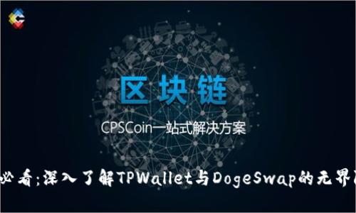 2025必看：深入了解TPWallet与DogeSwap的无界限未来