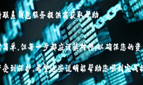 退出加密货币钱包账号的过程因钱包的类型与服务提供商而异。以下是一些通用的步骤与考虑因素，帮助您安全地退出加密货币钱包账号：

### 1. 确认交易状态
在退出之前，确保您的钱包中没有未完成的交易。未完成的交易可能会导致损失或混淆。因此，建议您在退出前检查所有的交易状态并确保它们都是完成的。

### 2. 备份钱包信息
如果您使用的是软件钱包或硬件钱包，确保已经备份了您的钱包信息，包括私钥和助记词。这将使您在未来需要恢复钱包时能够安全、有效地进行。

### 3. 登出钱包
对于大多数在线加密货币钱包（例如Coinbase、Binance等），您可以通过以下步骤退出：
- 登录到您的钱包账户。
- 寻找“账户”或“设置”选项，一般在页面的右上角。
- 找到“登出”或“注销”选项，然后点击确认。

对于手机应用，您通常可以在应用程序的设置中找到注销的选项。

### 4. 删除应用（如果适用）
如果您不打算再使用某个钱包App，可以选择从手机或设备上删除该应用。请记住，这只是停止使用应用程序，而不会影响您在区块链上的资产，只要您有备份信息，您仍然可以恢复钱包。

### 5. 保护个人信息
退出后，确保您的账户信息得到保护。如果是共享设备上使用的钱包，请确保清除浏览器缓存和cookies，防止他人Access到您的账户信息。

### 6. 安全考虑
在退出加密货币钱包后，最好对您的邮件及您的个人信息进行安全检查。更改与钱包账户相关的密码，并考虑启用双重认证（2FA）等额外安全措施。

### 7. 犹豫不决怎么办？
如果您感到不确定，不妨咨询专业的加密货币顾问，或者通过官方支持联系钱包服务提供商获取帮助。

### 总结
在退出加密货币钱包时，务必要确保安全和信息的保障。虽然过程相对简单，但每一步都应谨慎对待，以确保您的资产安全。

通过以上步骤，您可以安全地退出加密货币钱包，确保您的信息和资产受到保护。希望这些说明能帮助您顺利完成操作。如有任何疑问，请随时向钱包服务商咨询。