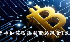 2025必看：数字货币如何迅速转变为现金？立即了