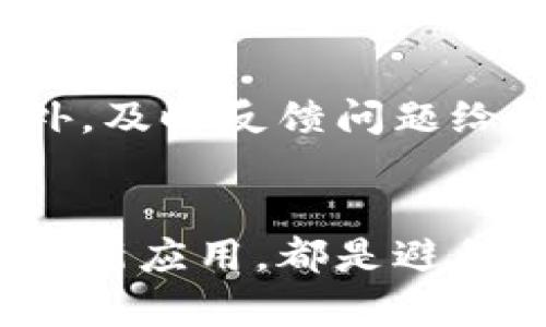   苹果TPWallet闪退的解决办法：2025必看技巧，立即修复您的钱包问题 / 

 guanjianci TPWallet，苹果，闪退，解决方案 /guanjianci 

引言
随着移动支付和加密货币的普及，越来越多的用户开始使用数字钱包管理他们的资产。苹果设备上的TPWallet因其便捷的操作体验而受到了广泛的欢迎。然而，一些用户在使用过程中遇到了闪退的问题，这不仅影响了使用体验，更可能导致重要交易的延误。在本文中，我们将深入探讨TPWallet闪退的原因，以及如何有效地解决这个问题，帮助您立即恢复正常使用。

TPWallet的基本功能和重要性
TPWallet是一款支持多种数字货币和区块链资产的移动钱包应用。用户可以通过TPWallet进行资产存储、交易、转账、兑换等多种操作。由于其方便快捷的特性，越来越多的用户选择了这款应用。然而，应用闪退会给用户带来很大的不便，尤其是在进行紧急交易时。

闪退原因分析
了解应用闪退的原因是解决问题的第一步。TPWallet闪退可能由多种因素造成，以下是一些常见的原因：
ul
    li系统兼容性：每次iOS更新后，部分应用可能会出现兼容性问题，导致闪退。/li
    li应用缓存问题：长期使用的应用会积累大量缓存数据，这些数据可能会干扰正常运行。/li
    li网络连接不稳定：TPWallet需要可靠的网络连接才能正常工作，网络波动可能导致应用异常退出。/li
    li应用版本过旧：使用不兼容的应用版本可能会导致闪退。/li
/ul

如何解决TPWallet闪退问题
为了解决TPWallet闪退的问题，您可以尝试以下几种方法：

h41. 更新iOS系统/h4
首先，确保您的苹果设备运行的是最新版本的iOS系统。制造商通常会在更新中修复已知的兼容性问题，因此更新到最新版本可能会解决闪退问题。可以通过“设置” - “软件更新” 中检查是否有可用更新。

h42. 清理应用缓存/h4
缓存数据的积累可能导致应用的不稳定。虽然iOS系统不能直接清理应用缓存，但您可以尝试删除应用并重新安装。这将自动清除所有缓存数据，从而可能解决闪退问题。

h43. 检查网络连接/h4
TPWallet的使用需要稳定的网络环境。请确保您连接到一个可靠的Wi-Fi网络或数据网络。如果您的网络连接不稳定，尝试重新连接，或重启路由器。这可能会改善应用性能，降低闪退的风险。

h44. 更新TPWallet应用/h4
确保您使用的是TPWallet的最新版本。可以在App Store中检查应用更新。在某些情况下，应用开发者发布的新版本会修复已知的bug和闪退问题，因此更新到最新版本非常重要。

用户体验分享
除了上述解决方案，许多TPWallet用户分享了他们在遇到闪退时的一些独特经验。例如，有用户表示，在进行大额交易时，突然的闪退给其带来了巨大困扰，影响了交易的及时性。因此，他们开始定期检查应用状态和网络环境。此外，很多用户建议开启应用内反馈功能，及时向开发者反馈问题，这样可以帮助他们快速找到并解决问题。

结论
总之，TPWallet闪退虽然是一个常见的问题，但通过以上方法，您可以有效地解决这个问题。保持系统和应用的更新，确保网络连接的稳定性，将大大降低应用闪退的频率。此外，及时反馈问题给开发者也是提升用户体验的重要手段。希望本文能帮助您解决TPWallet闪退的问题，让您的数字资产管理更加高效顺畅。

最后的建议
在数字资产世界中，应用的稳定性对用户的体验至关重要。因此，建议用户关注TPWallet的官方动态，及时了解更新和维护信息。此外，保持良好的使用习惯，定期清理缓存和更新应用，都是避免闪退的良策。希望每位用户都能顺利使用TPWallet，安全管理自己的数字资产。