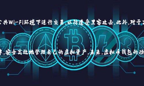 # 虚拟币钱包App的使用方法视频

在如今数字经济飞速发展的时代，虚拟币逐渐成为众多投资者和普通用户的新宠。然而，如何安全有效地使用虚拟币钱包App，是每一个用户在进入这一领域前必须掌握的技能。因此，这里将详细介绍虚拟币钱包的使用方法，以及相关的技巧和注意事项。

一、什么是虚拟币钱包App

虚拟币钱包App是用来存储、管理和交易各种数字货币的移动应用程序。与传统的银行账户相比，虚拟币钱包不仅可以存储比特币、以太坊等加密货币，还提供了多种便利的功能，如实时价格查询、交易记录管理等。此外，因其去中心化的特性，虚拟币钱包使得用户能够直接控制自己的资产，而不必依赖于第三方机构。

二、选择合适的虚拟币钱包App

在使用虚拟币钱包之前，首先需要挑选出适合自己的钱包App。目前市场上有很多钱包App可供选择，主要分为热钱包和冷钱包两大类。热钱包是指在线钱包，方便快捷，但相对安全性较低；冷钱包则是离线钱包，安全性更高，但使用不够方便。因此，用户在选择时应该根据自己的需求和风险承受能力进行选择。

三、下载和安装钱包App

一旦选择了合适的钱包App，接下来就可以前往手机应用商店进行下载。对于iOS用户，可以在App Store中搜索并下载，而Android用户则可在Google Play商店中找到。在下载完成后，按照App提供的安装步骤进行操作，通常需要授予一些权限以便App正常运行。

四、创建钱包账户

安装完成后，打开钱包App，用户通常会被要求创建一个新账户。这个过程包括设置一个安全密码和备份助记词。助记词是非常重要的，它可以在你忘记密码或丢失设备时用于恢复钱包。因此，务必要将其保存在安全的地方，避免泄露给他人。

五、如何充值虚拟币

账户创建完成后，用户可以通过多种方式向钱包中充值虚拟币。通常的方式包括通过交易平台转账、使用银行卡购买或通过其他钱包进行转账。在充值时，一定要仔细核对地址，确保资金安全。此外，建议用户定期检查钱包中的余额，以便及时发现异常情况。

六、如何进行虚拟币交易

在充值完成后，用户可以开始进行虚拟币的买卖交易。钱包App通常会提供简单明了的交易界面，用户只需选择想要交易的币种、输入数量以及设定交易价格，点击交易按钮即可完成交易。然而，值得注意的是，虚拟币市场波动性较大，因此在进行交易时需谨慎考虑。

七、增强钱包安全性

为了保护自己的资产，用户还需采取一系列安全措施。例如，可以设置双重认证、定期更改密码、启用交易通知等。同时，要避免在公共Wi-Fi环境下进行交易，以防遭受黑客攻击。此外，对于高额资产，建议使用冷钱包存储。

八、总结与展望

随着虚拟币的普及，越来越多的人开始关注和使用虚拟币钱包App。通过本文的介绍，希望每位用户都能在复杂的数字货币世界中，安全高效地管理自己的虚拟资产。未来，虚拟币钱包的功能将会更加多样化，更好地服务于全球用户。

虚拟币, 钱包App, 数字货币, 加密货币/guanjianci 
现在学习虚拟币钱包App使用方法，2025必看！