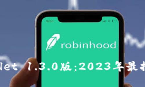 立即下载 TPWallet 1.3.0版：2023年最推荐的区块链钱包