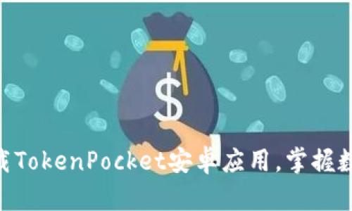 2025必看：立即下载TokenPocket安卓应用，掌握数字资产管理新趋势