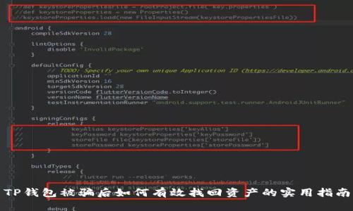 TP钱包被骗后如何有效找回资产的实用指南