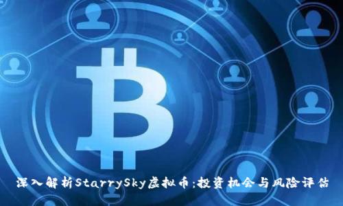 深入解析StarrySky虚拟币：投资机会与风险评估