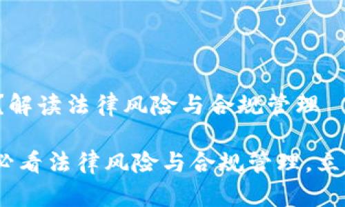 数字货币钱包违法吗？解读法律风险与合规管理

数字货币钱包：2025必看法律风险与合规管理，立即了解数字资产安全！