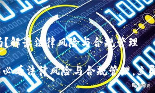 数字货币钱包违法吗？解读法律风险与合规管理

数字货币钱包：2025必看法律风险与合规管理，立即了解数字资产安全！