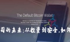 探索虚拟币公司的未来：从投资到安全，如何选
