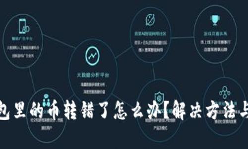 TP钱包里的币转错了怎么办？解决方法与建议