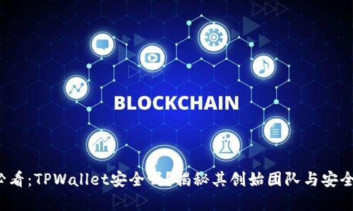 2025必看：TPWallet安全吗？揭秘其创始团队与安全性分析