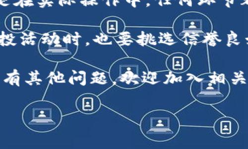 在TPWallet上兑换空投的币是一项相对简单的操作，但为了确保你能够顺利进行，下面是详细的步骤和注意事项。 

第一步：准备工作

在开始之前，你需要确保你的TPWallet已经下载并安装在你的手机或设备上。此外，确保你已经完成了钱包的创建，并且有一定量的主币（例如ETH或BSC的BNB）作为交易手续费。

同时，你需要确认你已经成功接收了空投的币，并且这些币在你的钱包中显示，通常这些币可能是ERC20或BEP20代币，具体取决于你的钱包支持的网络。

第二步：连接钱包

打开TPWallet应用程序并登录到你的钱包。如果你还没有创建钱包，按照应用程序的指示完成创建过程。连接成功后，你应该能够在“资产”页面看到所有的代币。

第三步：查找交易所

为了兑换你的空投币，你需要找到一个支持这些代币的去中心化交易所（DEX），例如Uniswap、PancakeSwap等。这些平台能够提供你需要的流动性来进行交易。

你可以通过查看空投币的官网或者社区，来确认支持的交易所。这通常在项目的文档中会有所说明。如果不确定，该项目的社区（如Telegram或Discord）常常能帮你解惑。

第四步：添加交易对

在决定交易的DEx上，找到“交易”或“Swap”选项。你需要选择你想要兑换的代币和你希望得到的代币。比如，如果你想把空投的代币换成以太坊，那么在“From”栏中选择空投币，在“To”栏中选择以太坊。

在这里，记得检查交易对是否正确，以免因为选择错误导致资产损失。此外，许多DEX会根据你的输入金额给出“输出”的估算，务必确认。

第五步：确认交易

在填写好兑换金额后，检查交易费用并确认。很多时候，手续费需要使用主币来支付，例如ETH或BNB。确认数字没问题后，点击“交换”或“确认”按钮。

此时，你的TPWallet会弹出提示，请你确认交易细节。为保障安全，仔细核对每一个细节，比如代币地址和交易金额是否正确。

第六步：监控交易状态

确认后，TPWallet将向区块链网络提交这笔交易。你可以在“交易历史”中查看交易的状态。需要注意的是，交易所需时间取决于网络的拥堵程度，通常几分钟内就能完成。

第七步：确认兑换完成

交易完成后，回到TPWallet的资产页面，确认你的空投币已经成功兑换成了期望的代币。如果兑换成功，你应该能在钱包中看到新的资产余额。

注意事项

在进行兑换操作时，有几个注意点需要小心：

ul
  listrong谨防骗局：/strong在任何情况下，如果空投币需要支付费用或者提供私钥，请务必小心，这可能是骗局。正规的项目不会要求你支付任何手续费来领取空投。/li
  listrong网络费用：/strong在进行任何交易时，都需要考虑链上交易的费用，确保你的钱包中有足够的主币来支付这些费用。/li
  listrong流动性问题：/strong如果你选择的交易对流动性较低，可能导致价格波动较大，影响交易体验。这种情况下，可以尝试更换其他交易所或等待流动性恢复。/li
/ul

总结

通过以上步骤，你应该能够在TPWallet上成功兑换空投的币。虽然尽量简化了步骤，但是在实际操作中，任何环节都需要格外注意。

加密货币市场瞬息万变，用户需要时刻保持警惕，保护好自己的资产。同时，参与各种空投活动时，也要挑选信誉良好的项目，有效规避风险。

希望这篇指南能够帮助到你，让你在加密货币的世界中更加顺利地进行交易。如果你还有其他问题，欢迎加入相关的社区进行讨论和学习。

TPWallet,空投,去中心化交易所,加密货币/guanjianci