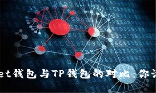 TokenPocket钱包与TP钱包的对比：你该选择哪个？