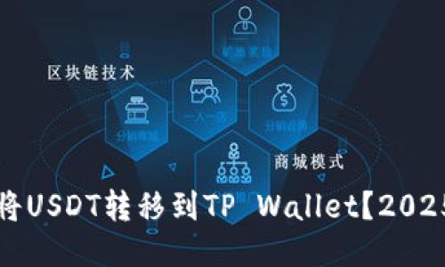 如何立即将USDT转移到TP Wallet？2025必看指南