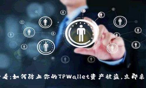 2025必看：如何防止你的TPWallet资产被盗，立即采取行动！