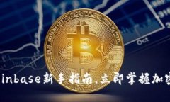 2025年必看：Coinbase新手指南，立即掌握加密货币