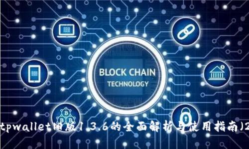 立即下载！tpwallet旧版1.3.6的全面解析与使用指南（2025必看）