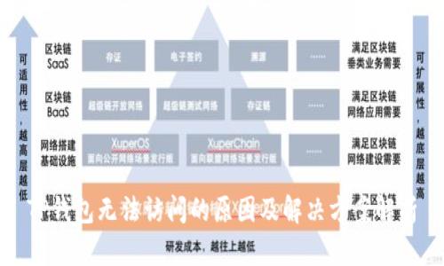 TP钱包无法访问的原因及解决方案解析