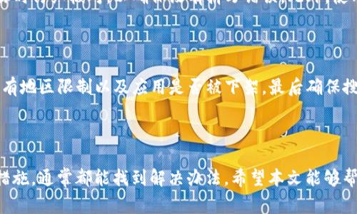 tpwallet搜索不了app是怎么回事？

在如今这个信息高度发达的时代，许多人都习惯于通过手机应用程序来获取快捷的服务和资讯。然而，偶尔我们会遇到搜索不到某个应用程序的问题，比如tpwallet。此时我们可能会感到困惑和不安，究竟是什么原因导致这种情况的发生呢？在本文中，我们将深入探讨tpwallet搜索不了的多种可能原因，并提供相应的解决方案。

一、App Store或应用市场的问题

首先，一个常见的原因是应用商店本身存在问题。无论是苹果的App Store还是安卓的Google Play，有时因为缓存、更新不及时或者地域限制等原因，某些应用可能暂时无法被搜索到。这种现象并不罕见，尤其是在应用刚刚上线或者进行版本更新时，因此用户可尝试定期清理应用商店的缓存，或者切换网络环境后重新搜索。

二、设备兼容性问题

其次，tpwallet可能由于设备的兼容性问题而无法搜索。一些应用程序并不支持所有设备，特别是针对不同系统版本的手机。例如，某款新应用可能只在安卓10以上或者iOS14以上的版本中可用。如果你的设备系统较旧，自然会遇到搜索不到的问题。为了解决这个问题，用户可以考虑更新设备的操作系统或查看tpwallet的官方网站，了解其兼容性信息。

三、地区限制

此外，地区限制也是造成tpwallet无法搜索的另一主要原因。一些应用程序可能出于法律、政策或市场定位的考虑，仅在特定地区或国家上架，这意味着你在其他地区的用户可能根本无法搜索到该应用。在这种情况下，用户可以尝试使用VPN工具切换到tpwallet允许的地区，看看是否能找到这个应用。

四、应用下架或暂停服务

还有一种可能性是，tpwallet因为某些原因被下架或者暂停服务。当开发者进行维护或升级时，应用也可能会暂时退出市场。对于用户来说，这意味着在搜索时根本找不到该应用。为了获取最新的信息，建议关注tpwallet的社交媒体平台、官方网站或其他可靠媒体，以便及时了解应用的状态。

五、输入错误或搜索方式的问题

有时，用户在搜索tpwallet时可能会不小心输入错误或者使用了不准确的关键词，也会导致搜索不到该应用。为了避免这个问题，建议用户在输入应用名称时仔细核对，以确保没有拼写错误。此外，使用相关关键词（例如“tpwallet 钱包”、“tpwallet 软件下载”等）进行搜索，也可能帮你找到该应用的具体下载链接。

六、解决方案总结

综上所述，针对tpwallet搜索不到应用的问题，用户可以从多个角度进行排查和解决。首先确认应用商店是否稳定运行，其次检查设备的兼容性，关注是否有地区限制以及应用是否被下架，最后确保搜索方式的正确性。如果以上方法仍然无法解决问题，建议用户直接联系tpwallet的客服，获取更为详细和专业的建议和帮助。

七、结语

在现代社会，应用程序的使用已成为人们生活中不可或缺的一部分。尽管有时我们会遇到搜索不到某个应用的状况，但通过理性分析问题，并采取适当的措施，通常都能找到解决办法。希望本文能够帮助到那些在寻找tpwallet的用户，为大家进一步使用这个便捷的钱包应用打下良好的基础。