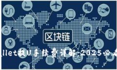 : 立即了解TPWallet提U手续费详解：2025必看的交易