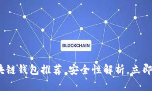 2025必看：最佳区块链钱包推荐，安全性解析，立即维护您的数字资产！