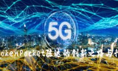 2025必看：TokenPocket陈达的创新之路与行业前景分